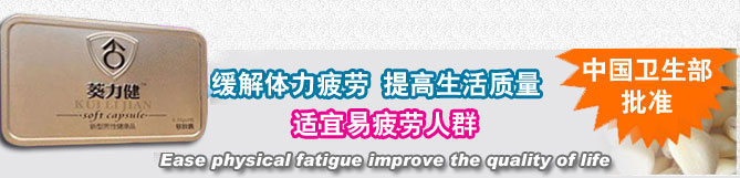 葵力健适宜人群